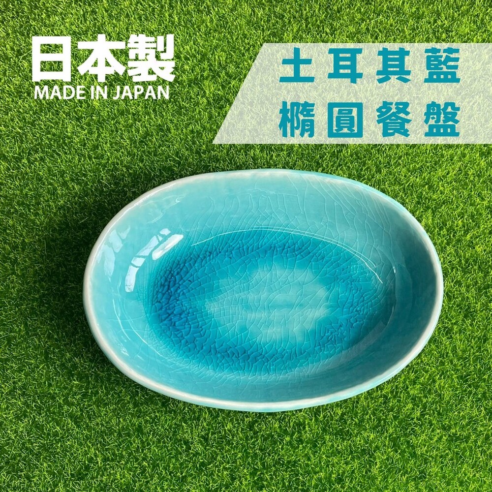 SF-015447-【現貨】日本製 土耳其藍橢圓餐盤 陶瓷盤 沙拉盤 義大利麵盤 餐盤 深盤 碗盤 美濃燒 陶器 異國風情