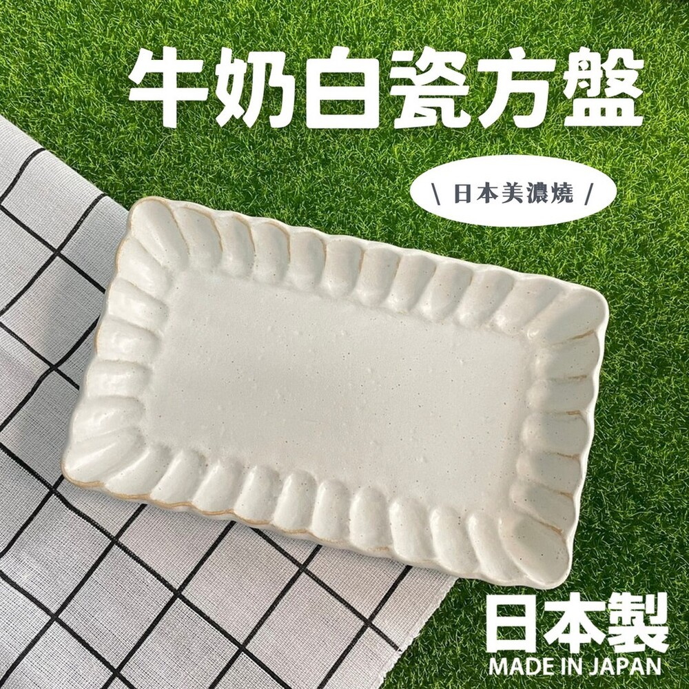 SF-015449-【現貨】日本製 牛奶白瓷方盤 方盤 餐盤 長盤 沙拉盤 甜點盤 質感餐具 排餐 美濃燒 陶瓷 ins風