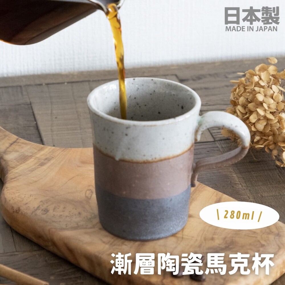SF-015466-【現貨】日本製 漸層陶瓷馬克杯 280ml 陶瓷杯 咖啡杯 水杯 質感茶杯 馬克杯 手工製造 三色漸層