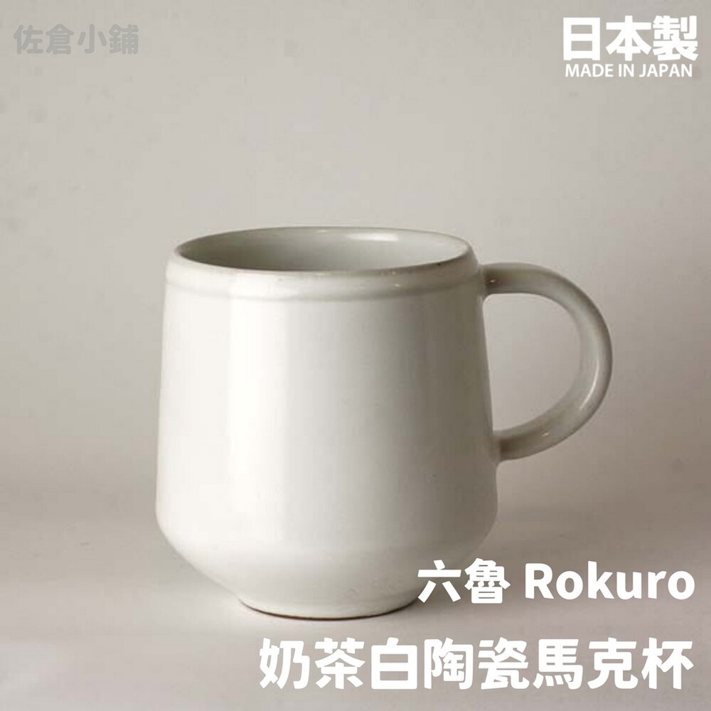 SF-015468-【現貨】日本製 Rokuro 六魯 奶茶白陶瓷馬克杯 200ml 咖啡杯 牛奶杯 茶杯 美濃燒 獨特上釉