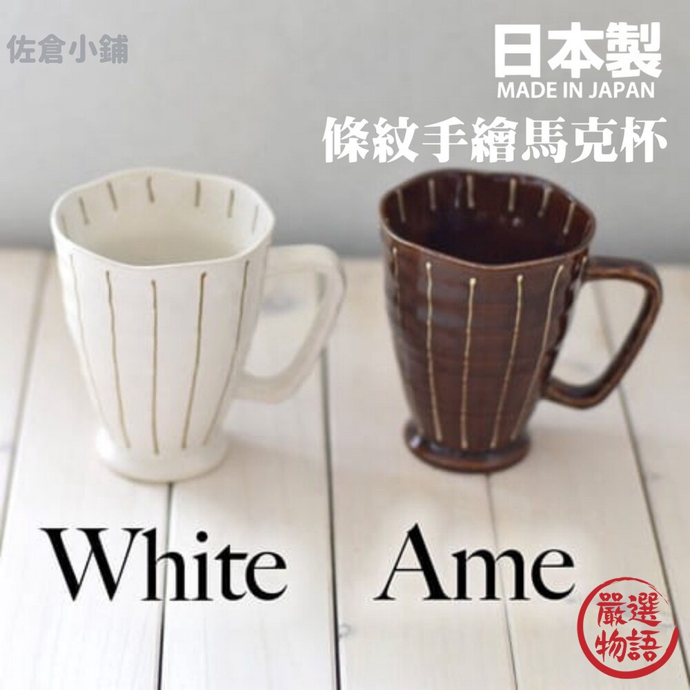 SF-015472-日本製 手繪條紋馬克杯 白色 咖啡杯 茶杯 牛奶杯 杯子 陶瓷杯 輕量杯 美濃燒 日本陶器 陶瓷
