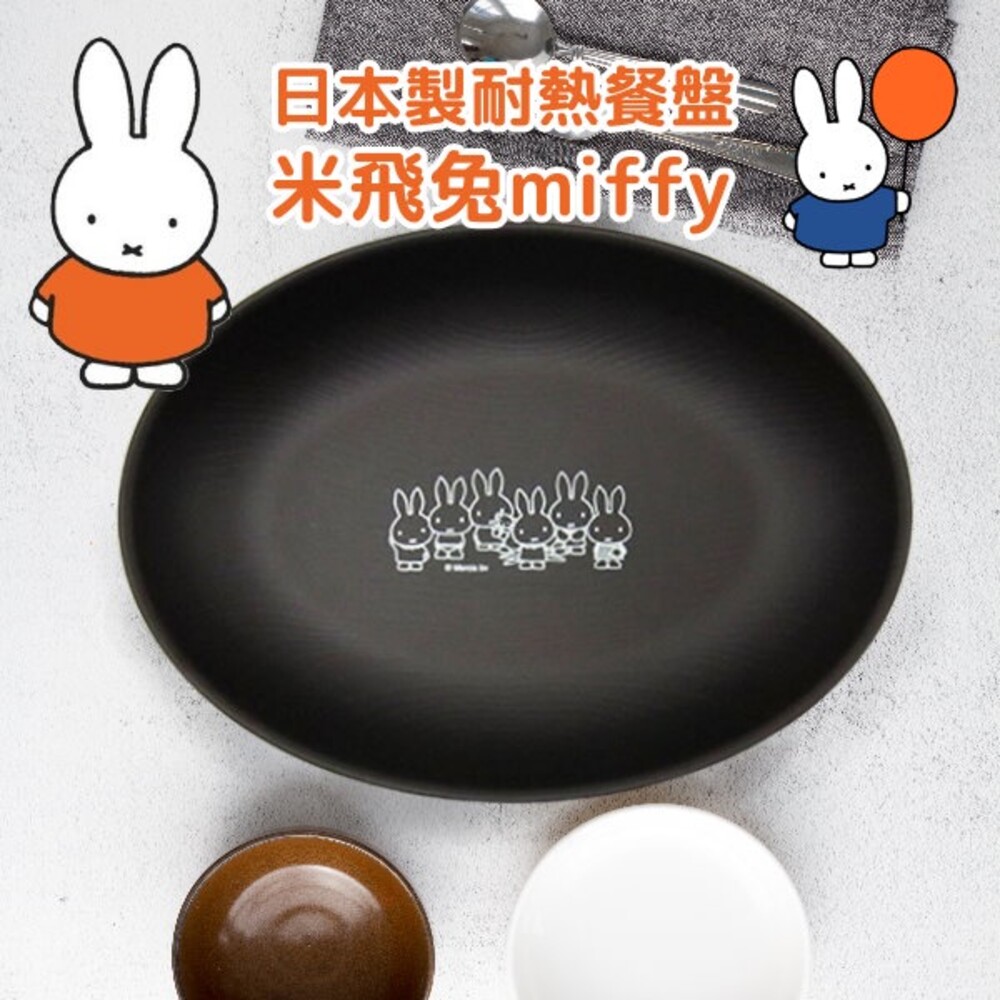 SF-015492-日本製 米飛兔橢圓盤 miffy 正版卡通 兒童餐盤 耐熱 露營餐盤 兒童餐具 午餐盤 野餐盤