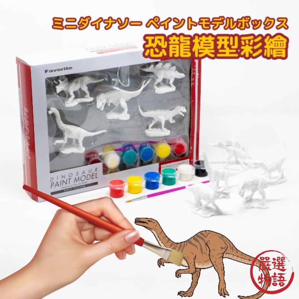 SF-015493-恐龍彩繪DIY組 恐龍模型彩繪 兒童禮物 公仔 恐龍 霸王龍 玩具模型 畫畫創作 美勞