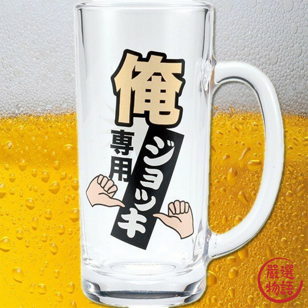 SF-015501-日本製俺專用啤酒杯 我專用啤酒杯 玻璃杯 酒杯 啤酒杯 禮物 創意 日式 手把啤酒杯