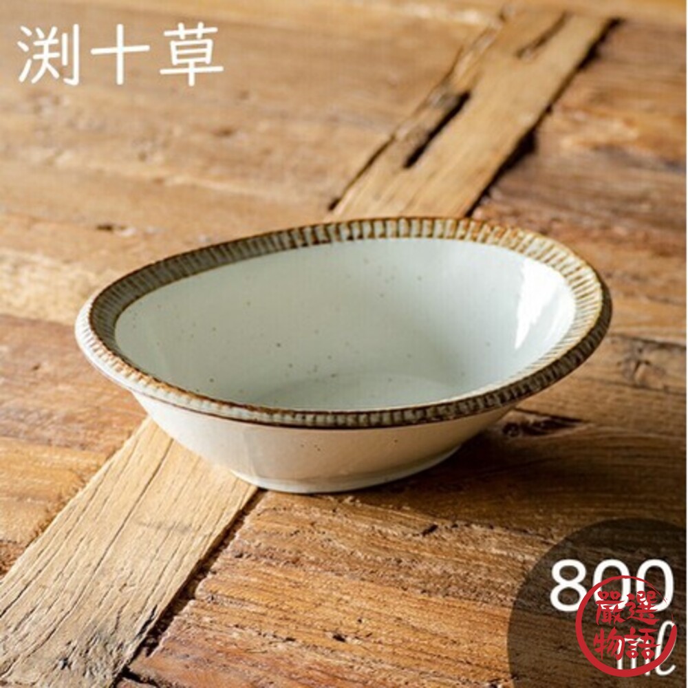 SF-015504-日本製 十草陶瓷橢圓餐碗 陶瓷碗 咖哩碗 餐碗 餐具 餐盤 沙拉碗 廚房餐具 日式陶瓷 陶器