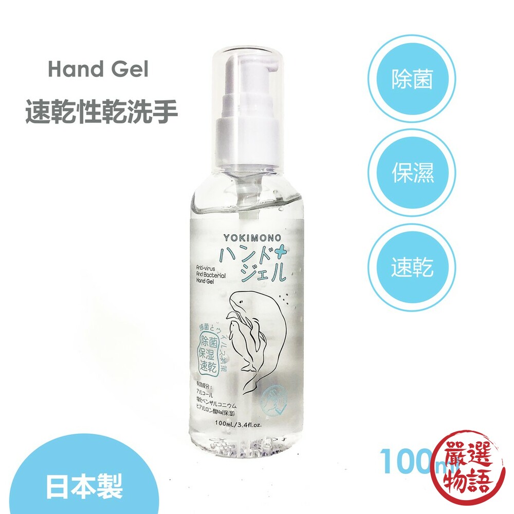 日本製 乾洗手 Yokimono 外出攜帶瓶 100ml 防疫 疫情 保濕 除菌 病毒-圖片-2