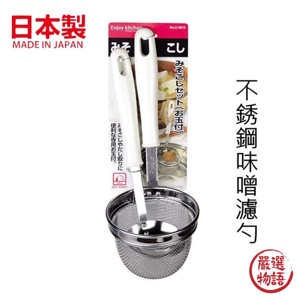 SF-015548-日本製 不鏽鋼可掛式味噌濾勺 撈麵 濾網 不鏽鋼濾勺 過濾篩網 味噌湯 廚房用具 料理用品