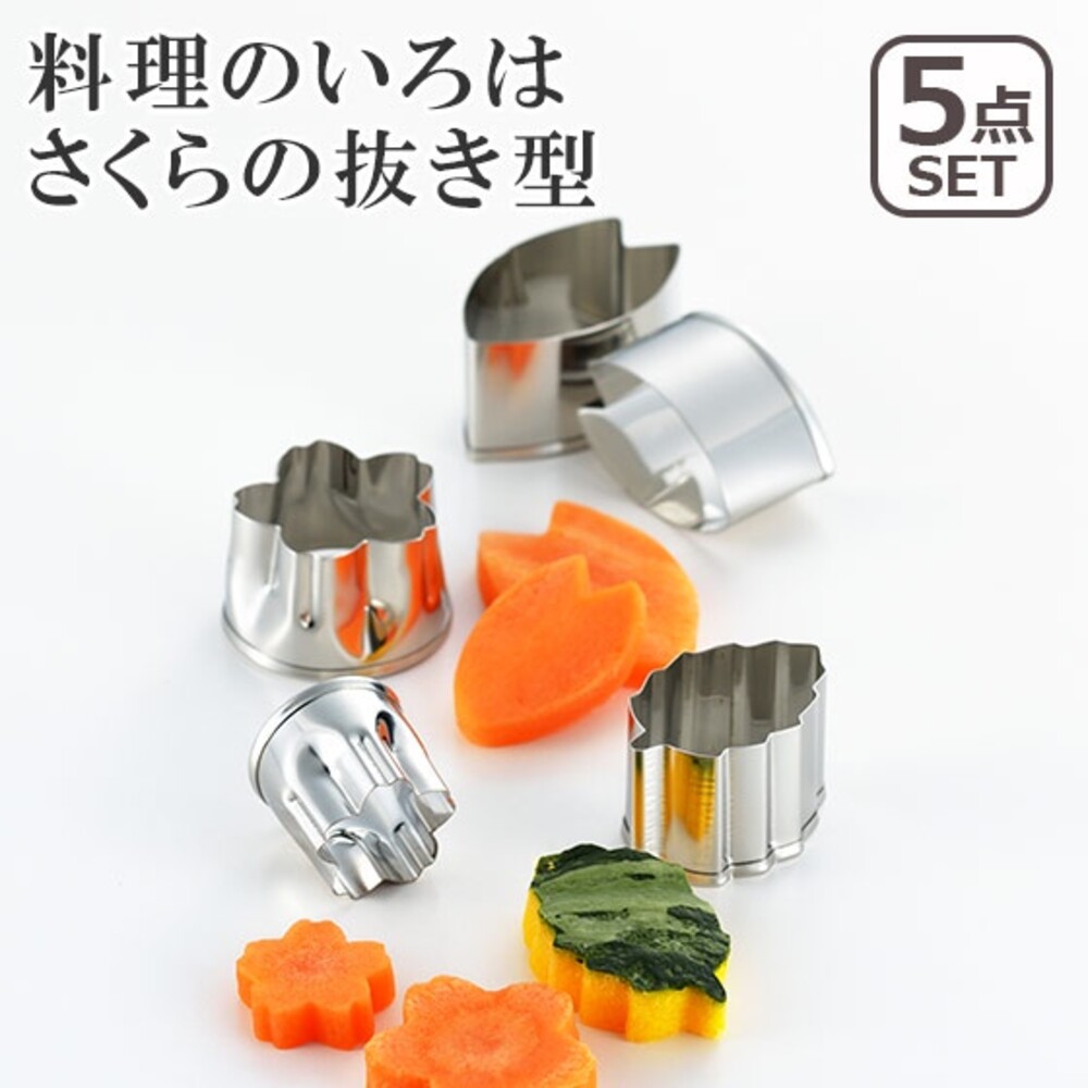 SF-015556-【現貨】日本製 不銹鋼食物壓模 花型/花瓣/葉形 5入組 模型 餅乾模型 壓吐司模型 壓模 烘焙用具