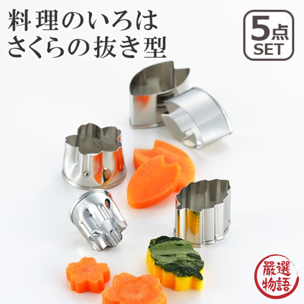 SF-015556-日本製 不銹鋼食物壓模 花型/花瓣/葉形 5入組 模型 餅乾模型 壓吐司模型 壓模 烘焙用具