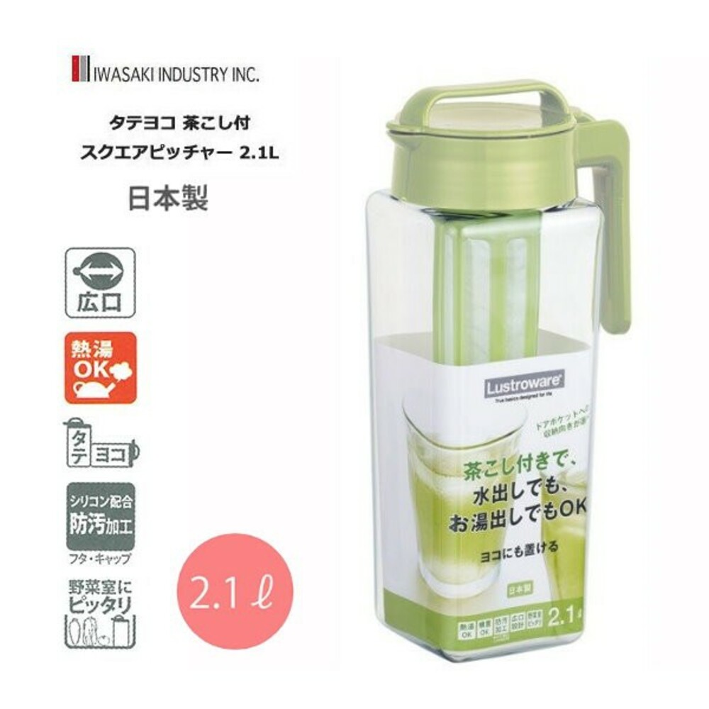 SF-015626-日本製可拆式濾茶器冷水壺 2.1L 濾茶網 冷水壺 耐熱 果汁壺 麥茶 冷泡茶 平放/直立式