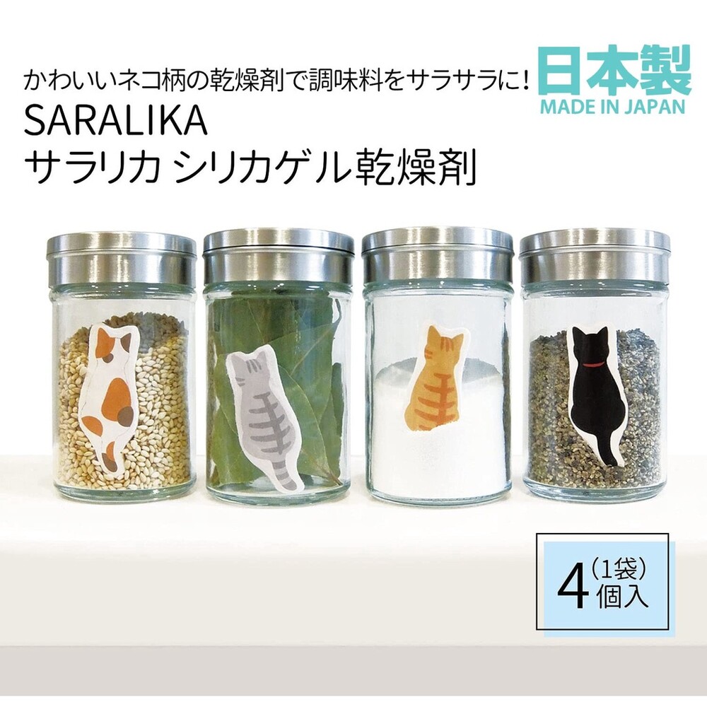 SF-015699-【現貨】日本製 貓咪乾燥塊 四入 Saralica 貓咪背影 乾燥劑 可重複使用 除溼 貓奴必備 不是珪藻土