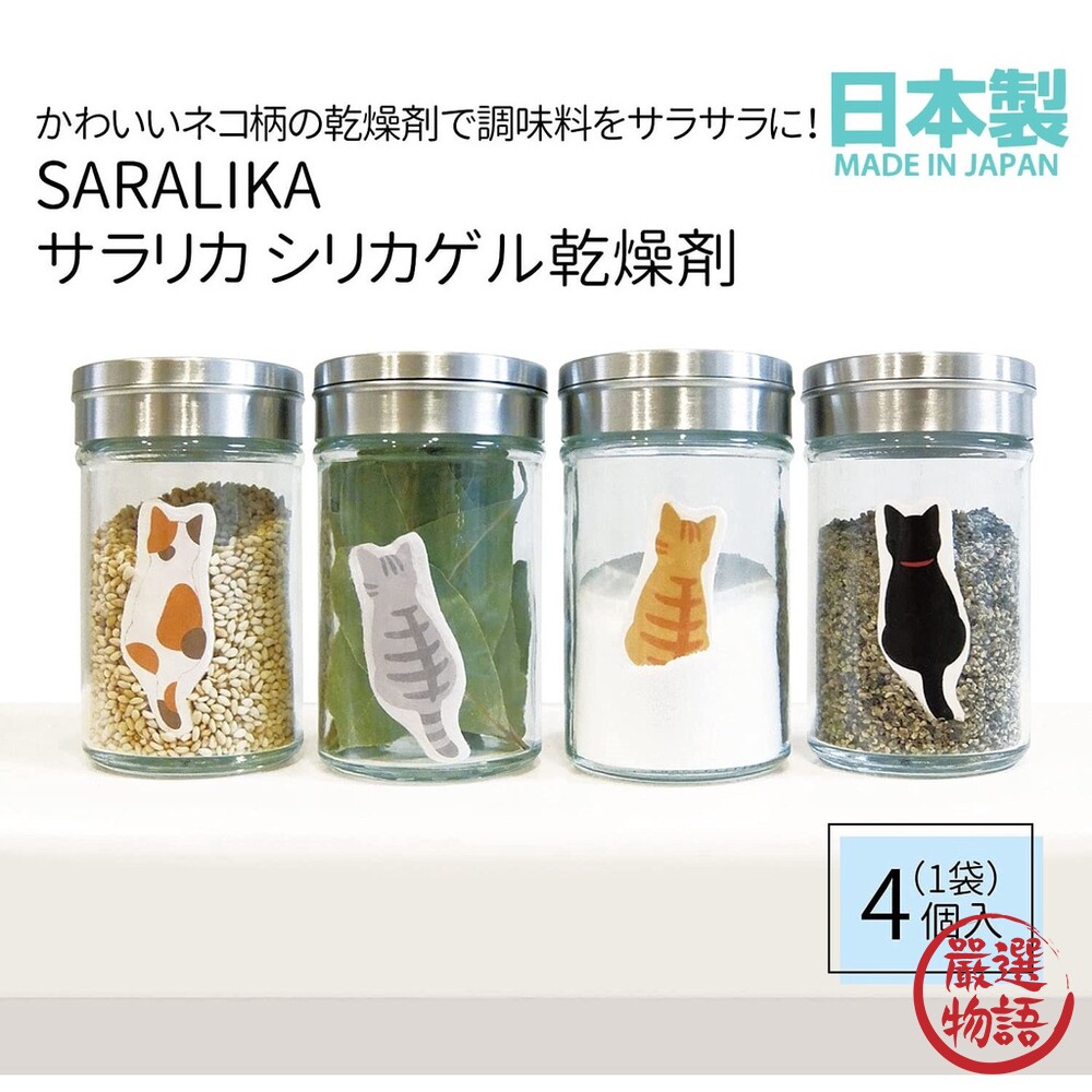 SF-015699-日本製 貓咪乾燥塊 四入 Saralica 貓咪背影 乾燥劑 可重複使用 除溼 貓奴必備 不是珪藻土