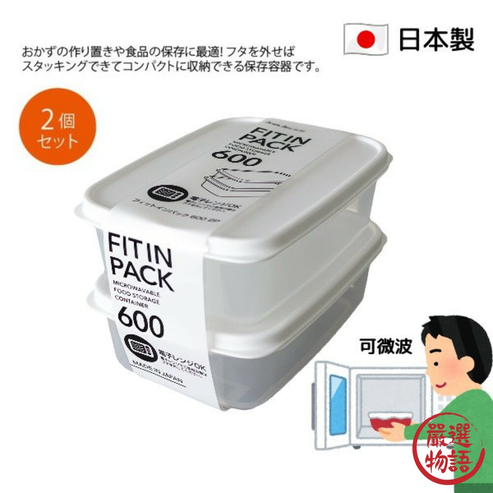 SF-015704-日本製 保鮮盒 2入 耐熱 可微波可冷凍 600ml 食物分裝盒 冰箱收納 收納盒 簡約 儲存盒