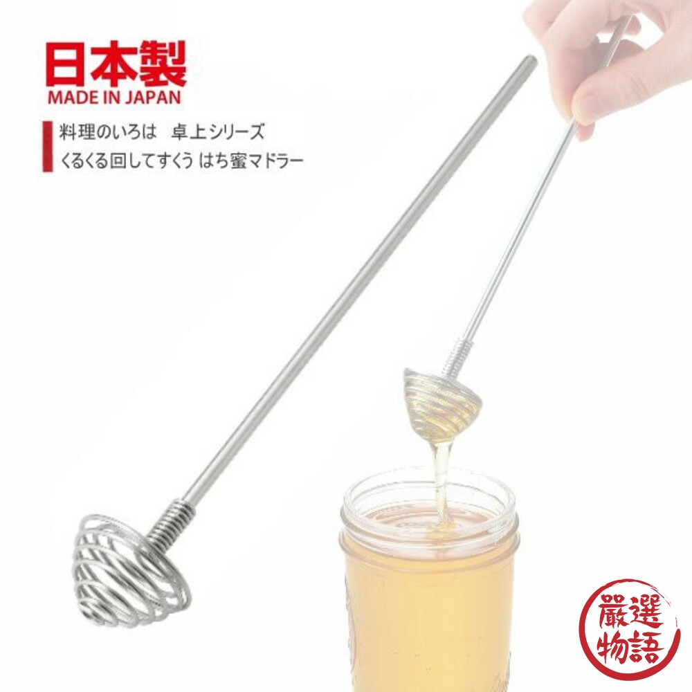 日本製不鏽鋼蜂蜜勺 304不鏽鋼 蜂蜜攪拌挖勺 蜂蜜棒 挖勺 攪拌棒 吉川 封面照片