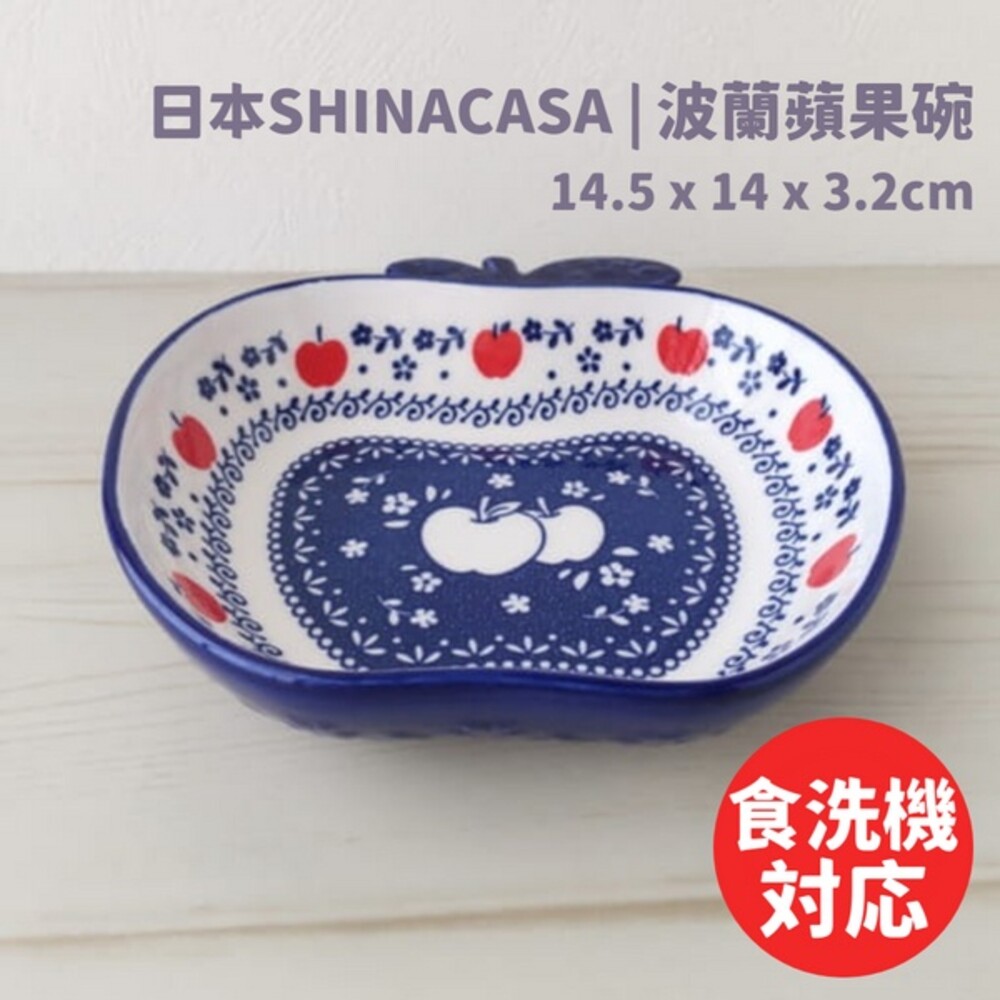 SF-015790-【現貨】波蘭陶瓷蘋果碗 日本SHINACASA 蘋果造型 蘋果盤 北歐風 水果盤 點心盤