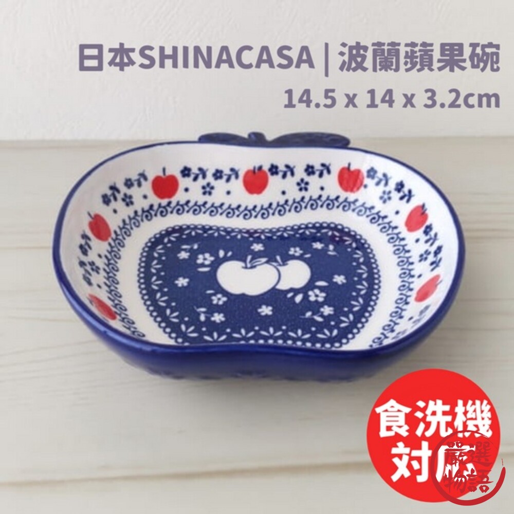 SF-015790-波蘭陶瓷蘋果碗 日本SHINACASA 蘋果造型 蘋果盤 北歐風 水果盤 點心盤