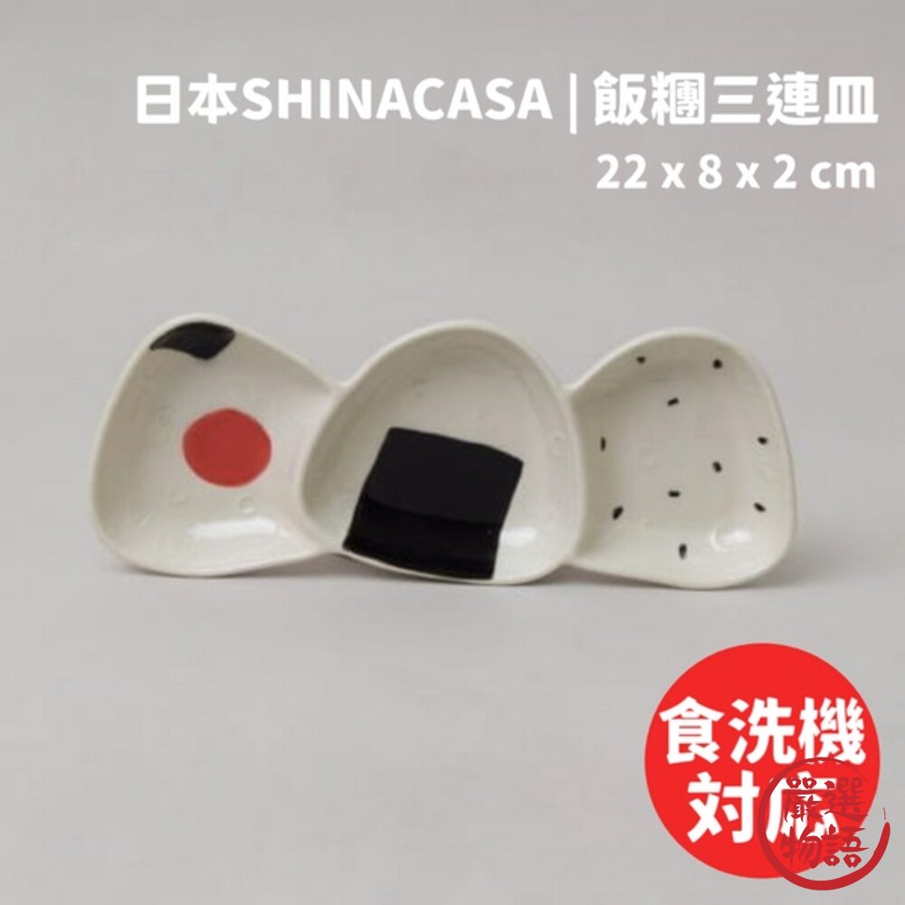 SF-015791-飯糰三連盤 日本SHINACASA 梅子海苔飯糰 御飯糰 三角飯糰 醬料盤 小菜盤