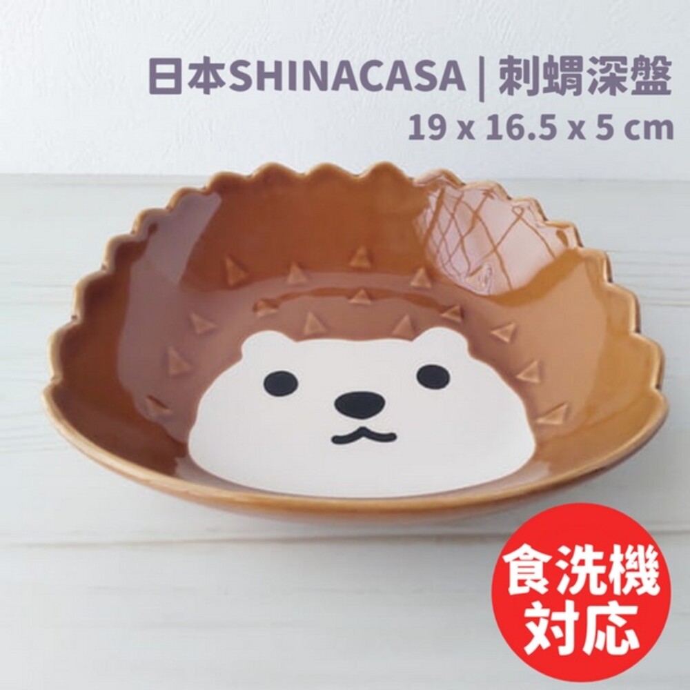 SF-015792-【現貨】刺蝟義大利麵盤 日本SHINACASA 深盤 咖哩盤 濃湯碗 造型餐盤 陶瓷盤 湯盤