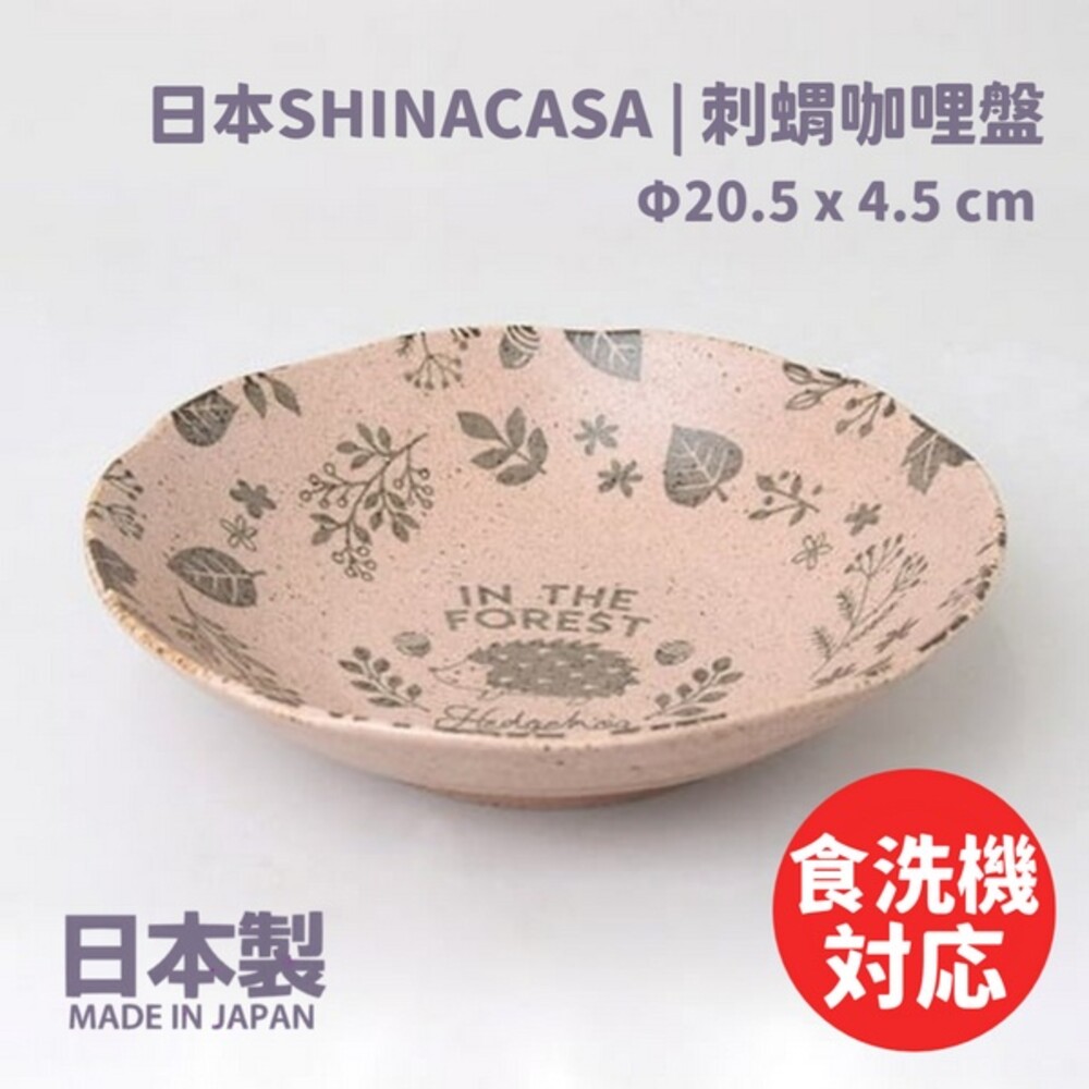 SF-015795-【現貨】日本製 刺蝟咖哩盤 日本SHINACASA 盤子 木紋 啞光 盤 義大利麵盤 森林風 刺蝟 圓盤