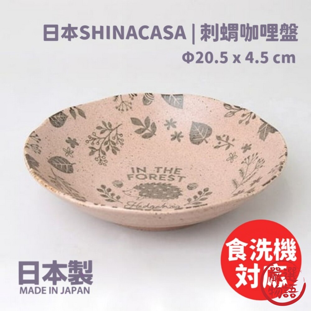 SF-015795-日本製 刺蝟咖哩盤 日本SHINACASA 盤子 木紋 啞光 盤 義大利麵盤 森林風 刺蝟 圓盤