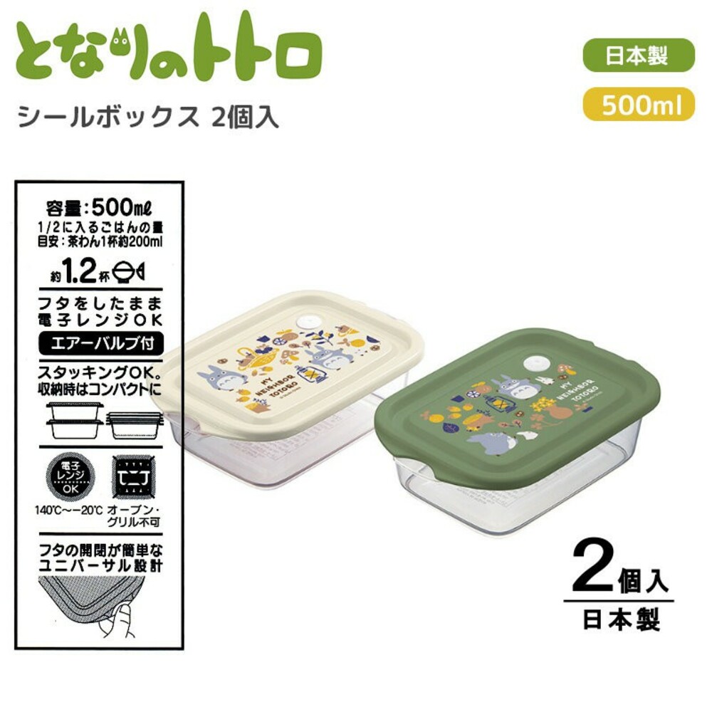 SF-015812-【現貨】日本製龍貓便當盒 兩入 500ml 可微波 耐熱 密封盒 保鮮盒 野餐 露營 水果盒 龍貓