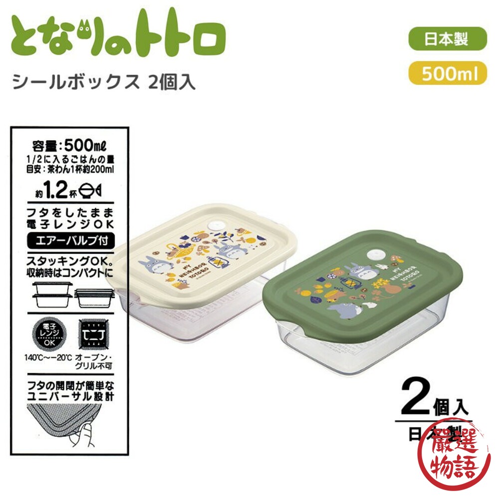 日本製龍貓便當盒 兩入 500ml 可微波 耐熱 密封盒 保鮮盒 野餐 露營 水果盒 龍貓-thumb