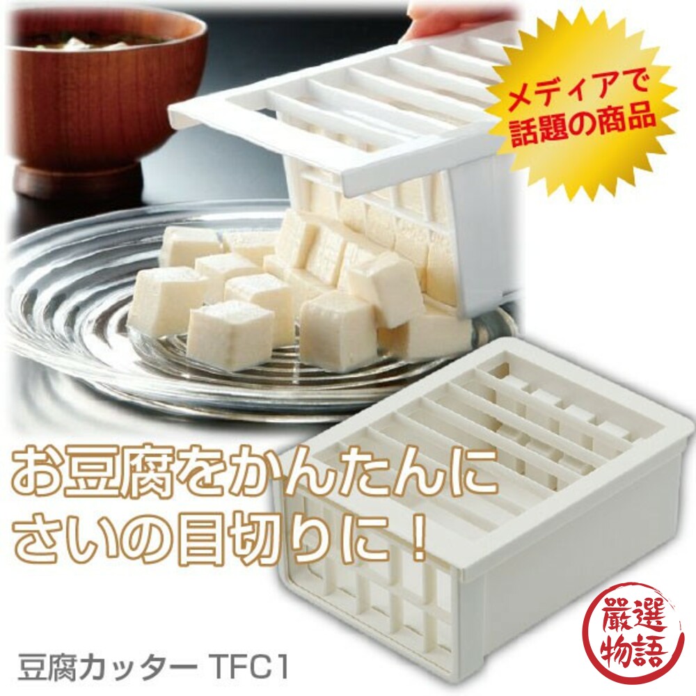 日本製切豆腐神器 切丁 網格 切刀 模具 味噌湯 麻婆豆腐 廚房 料理工具 豆腐切刀 封面照片