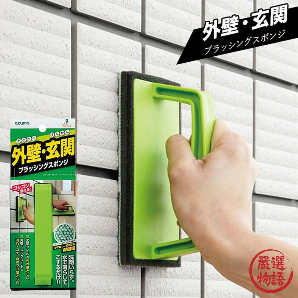 日本製牆壁刷 Azuma 清潔刷 玄關 地板刷 海綿 刷子 外牆刷 居家清潔 磁磚清潔 去除污垢 封面照片