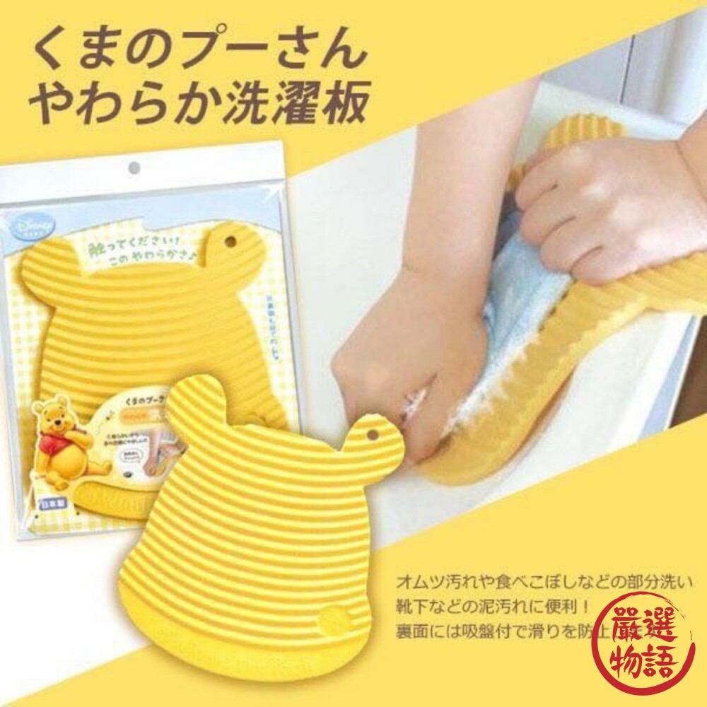 日本製小熊維尼 洗衣板 迪士尼 手洗 貼身衣物 內衣褲 洗滌板 吸盤防滑 搓衣板 可掛式 維尼 封面照片