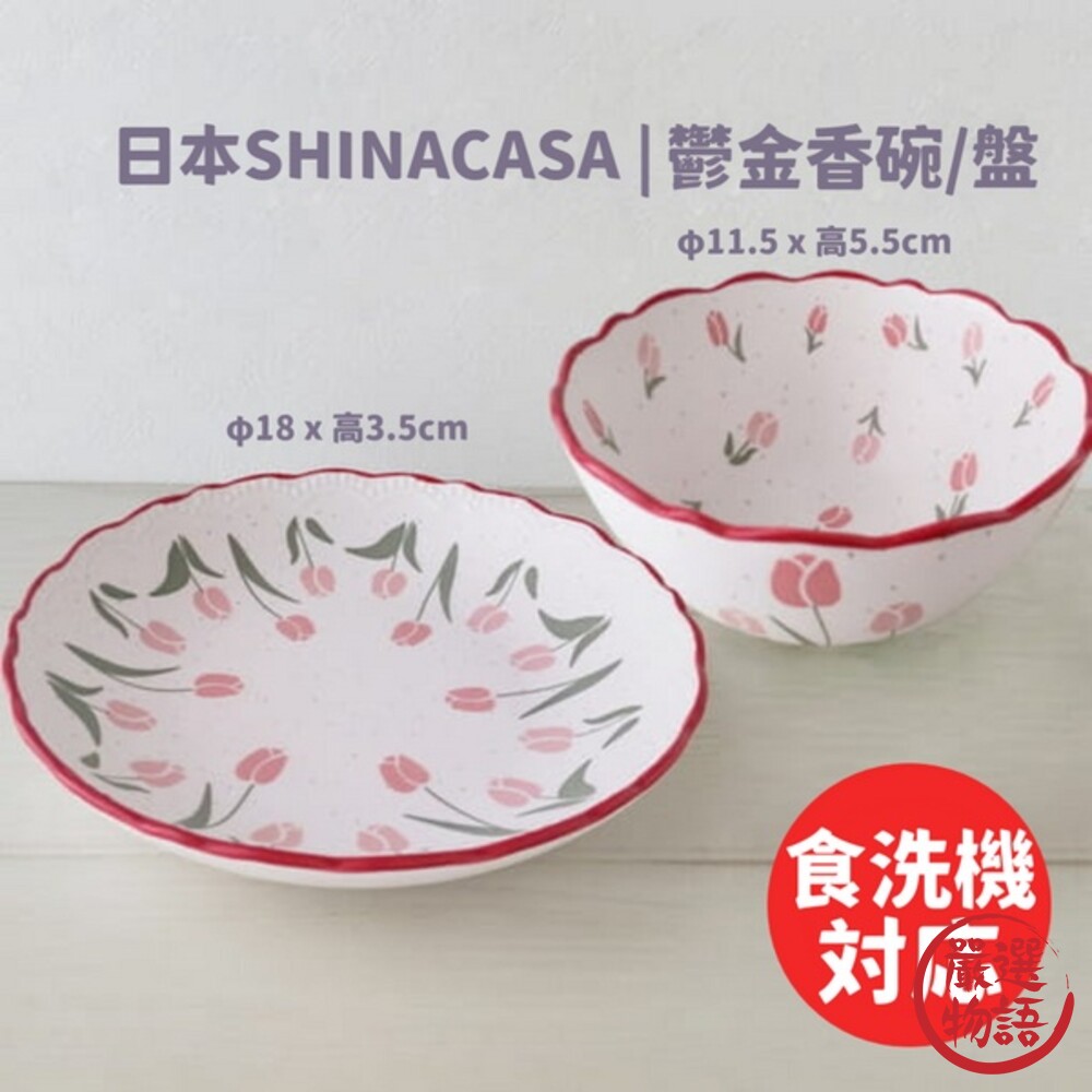 SF-015831-復古鬱金香碗盤 日本SHINACASA 法式浪漫 花邊 甜品碗 圓盤 鬆餅盤 陶瓷碗