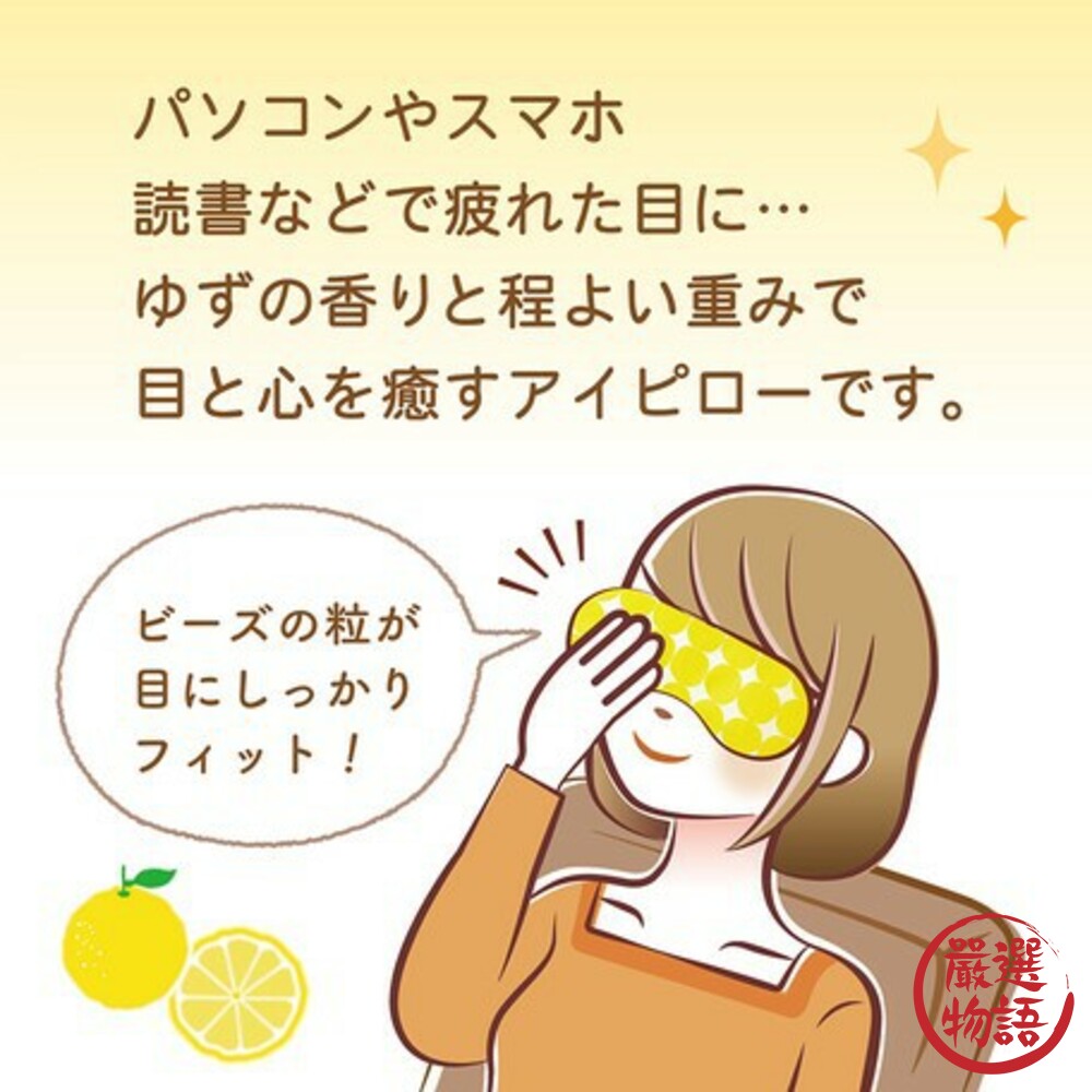 日本製冰敷/熱敷兩用眼罩 柚子 香味 休息 重複使用 舒緩眼睛 放鬆 眼壓 消腫 涼感 消暑 退熱-圖片-1