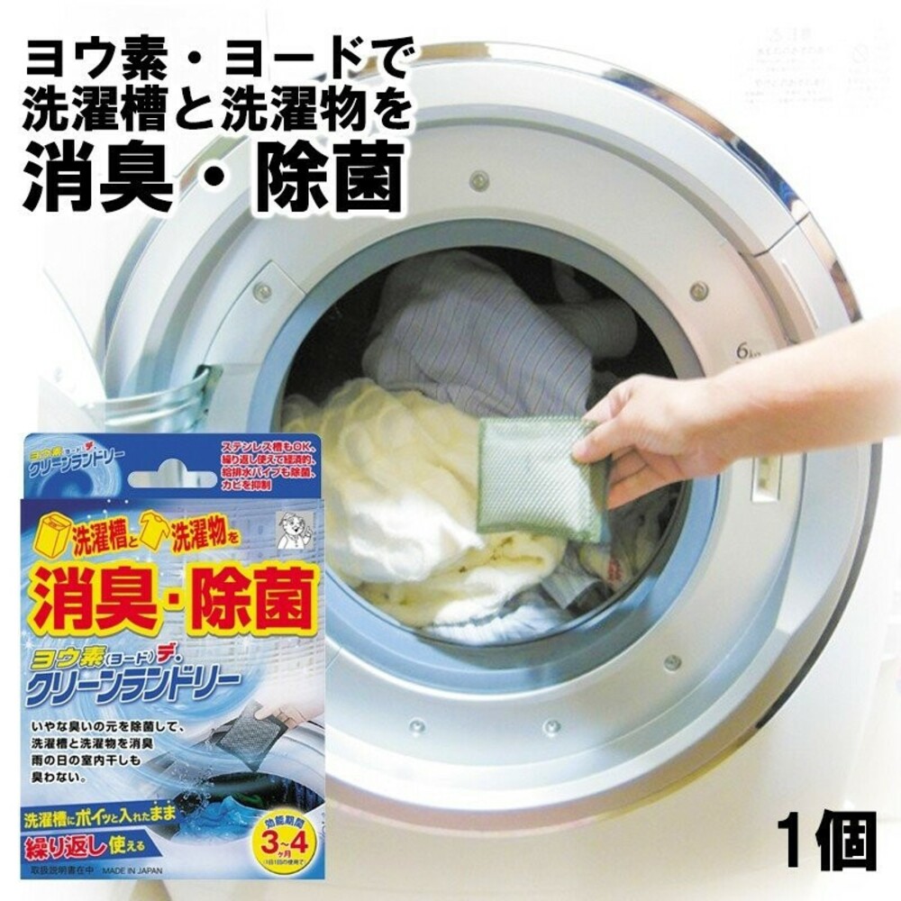SF-015892-【現貨】日本製碘離子 洗衣機清潔 消毒 除臭 殺菌 環保 洗衣槽清潔 清潔劑 居家清潔 消臭 除菌 約3-4月 小