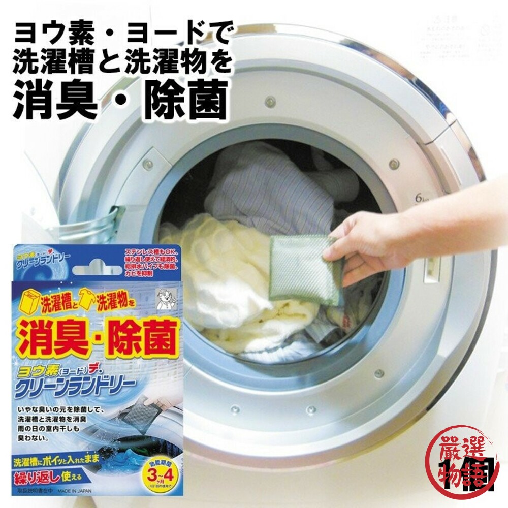 SF-015892-日本製碘離子 洗衣機清潔 消毒 除臭 殺菌 環保 洗衣槽清潔 清潔劑 居家清潔 消臭 除菌 約3-4月 小