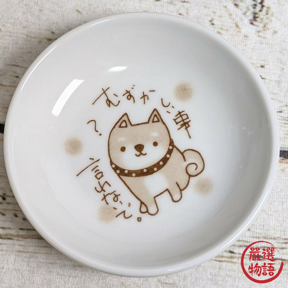 SF-015895-日本製茶犬盤 醬料盤 可愛柴犬 小皿 小碟子 醬油碟 小菜碟 禮物
