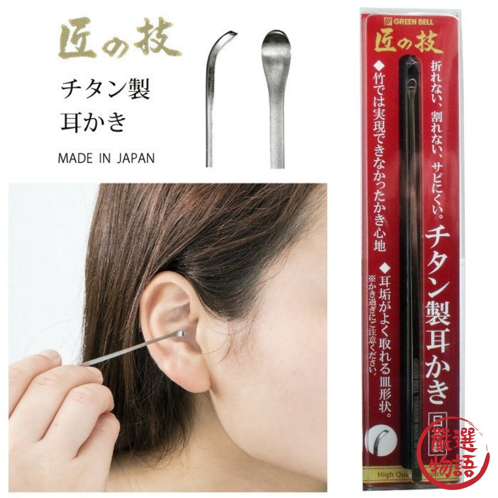 SF-015904-日本製掏耳棒 匠之技 鈦金屬 挖耳棒 挖耳勺 耳朵清潔 采耳 耳垢 掏耳棒 個人衛生用品
