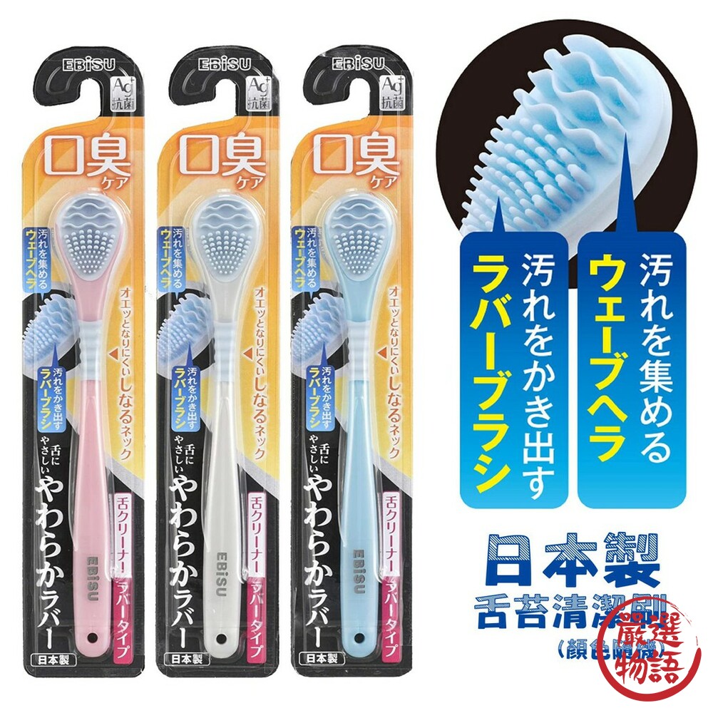 日本製EBiSU舌苔清潔刷 口臭對策 舌頭清潔 Ag+ 銀離子 抗菌 顏色隨機出貨 代購 防疫 封面照片