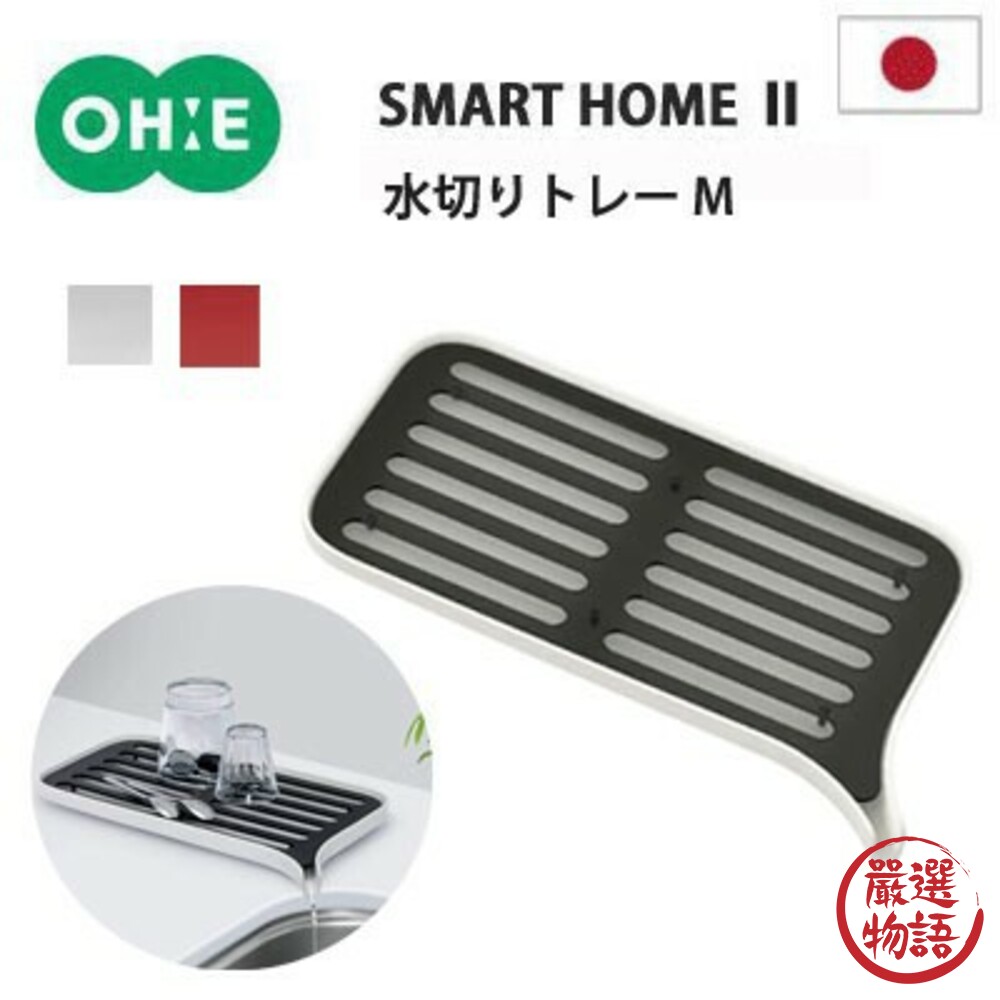 日本製 瀝水盤 SMART HOME II 瀝水架 收納架 瀝水籃 瀝乾碗盤 餐具架 杯子架 乾燥架-thumb