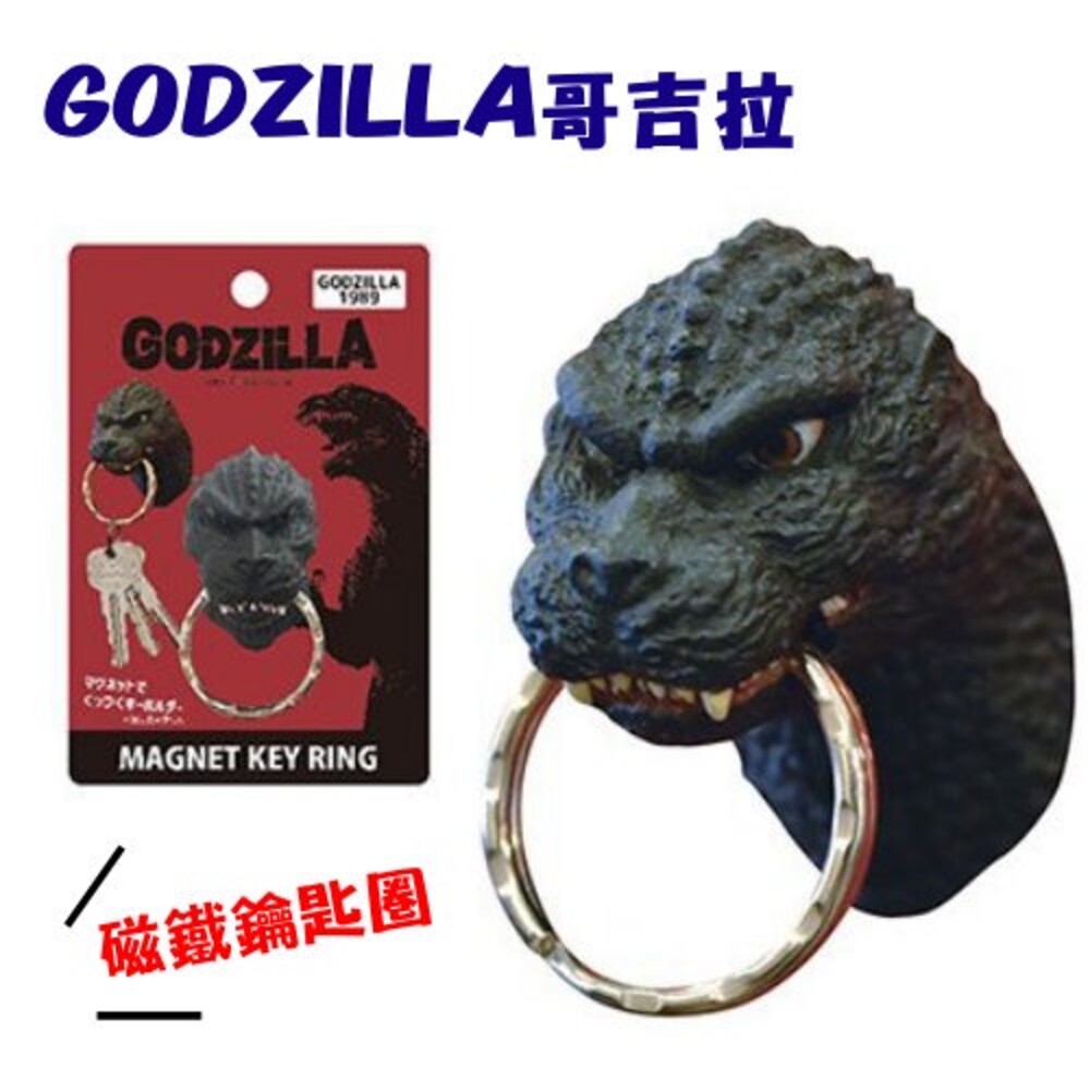 【現貨】正版Godzilla 哥吉拉頭部磁鐵鑰匙圈｜強力磁鐵 鑰匙圈 千禧 基多拉 黑多拉