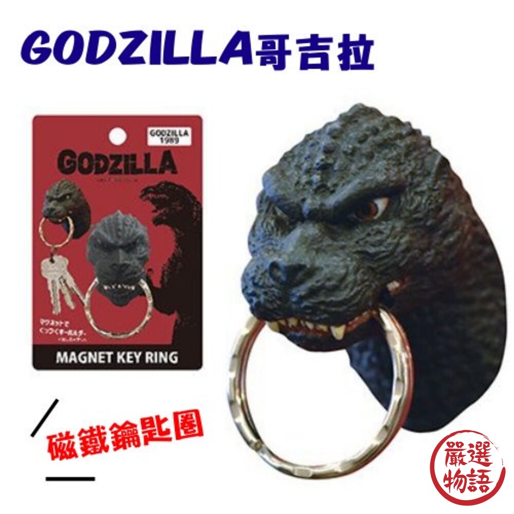 SF-015932-正版Godzilla 哥吉拉頭部磁鐵鑰匙圈｜強力磁鐵 鑰匙圈 千禧 基多拉 黑多拉