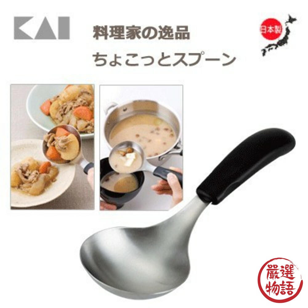 SF-015935-日本製湯勺 KAI貝印短柄湯勺  DH2503 湯匙 18-8不鏽鋼 餐具 廚房 料理 火鍋 鍋勺