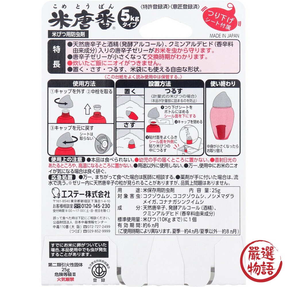 日本製米蟲退散 唐辛子 天然 預防米蟲 米唐番 凝膠 效期約6個月 儲米桶 白米 5kg-圖片-8