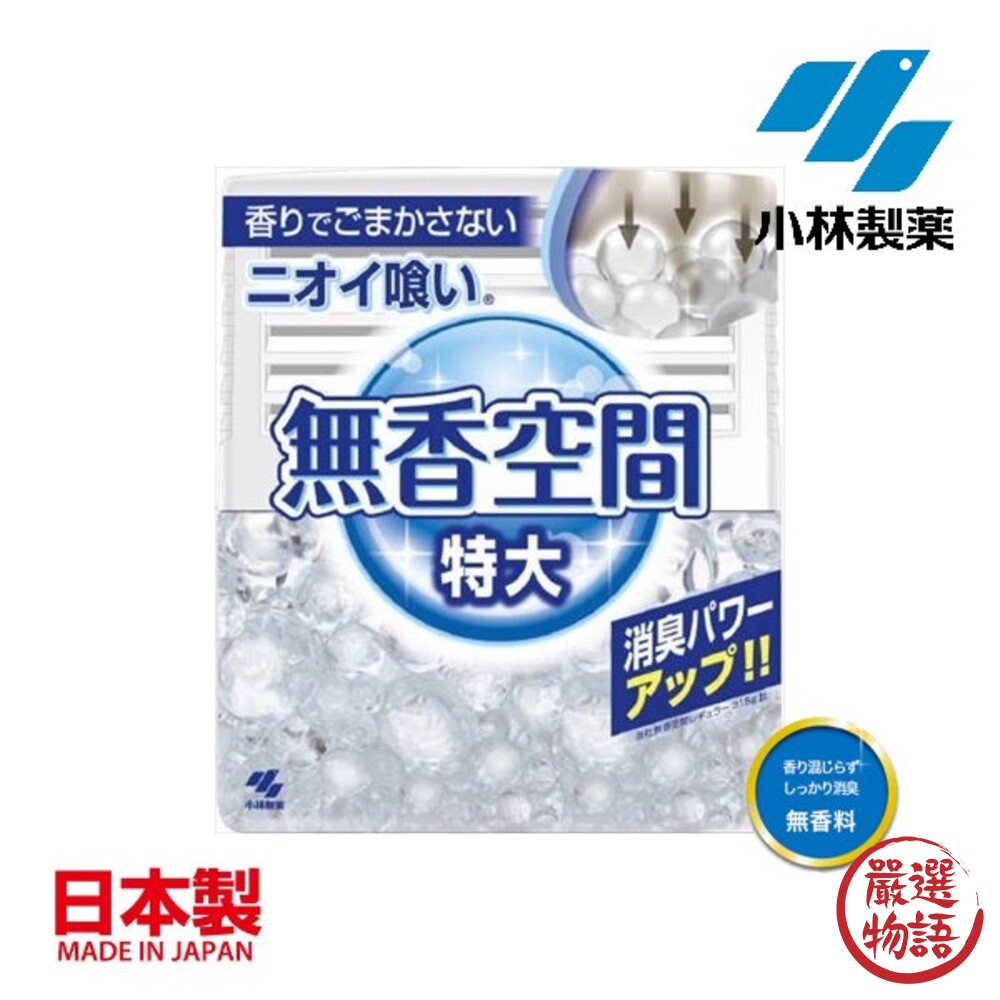 SF-015945-日本製 除臭芳香劑 小林製藥 消除異味 無香空間 室內芳香劑 室內空間 除臭劑 室內芳香 無香料