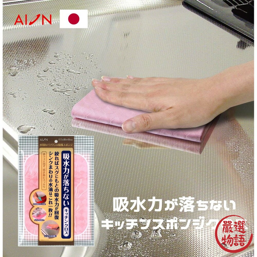 SF-015972-日本製吸水布 AION 抹布 廚房 耐用 麂皮 餐具擦拭布 強力吸水 瞬間吸水 清潔 多用途 擦車