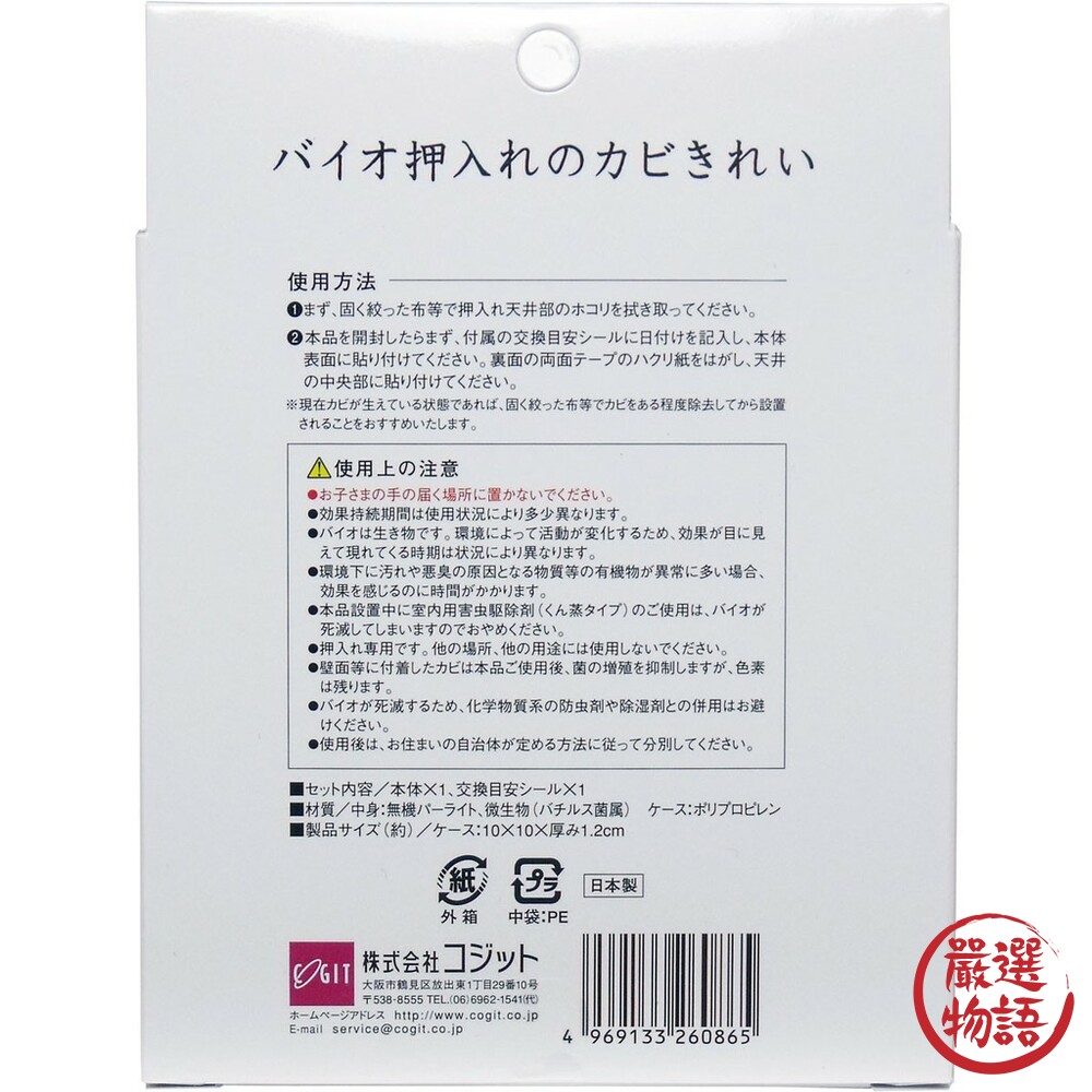日本製衣櫃除霉貼 BIO 防霉除臭盒 黏貼式 效期四個月 衣櫥專用 消臭 預防發霉-圖片-8
