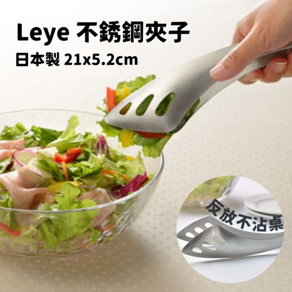SF-016025-日本製 LEYE不銹鋼料理夾 沙拉夾 萬用夾 夾子 食物夾 義大利麵夾 麵包夾 燒烤夾 生食夾