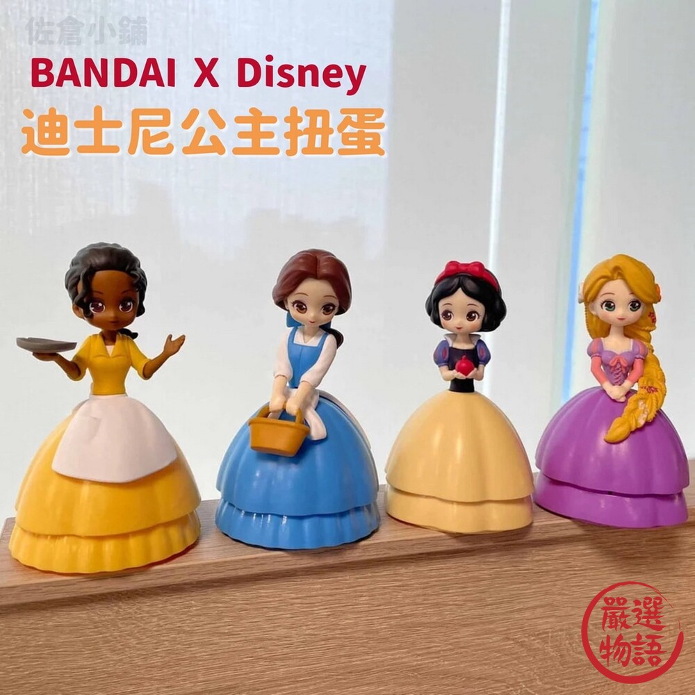 SF-016048-BANDAI 迪士尼公主扭蛋 公仔 貝兒 白雪公主 樂佩 蒂安娜 日本扭蛋 玩具 轉蛋