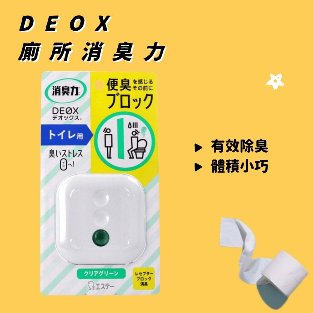 SF-016075-DEOX 廁所消臭力 浴廁除臭 清新綠色 6mL 廁所芳香劑 除臭劑 除臭 消臭劑