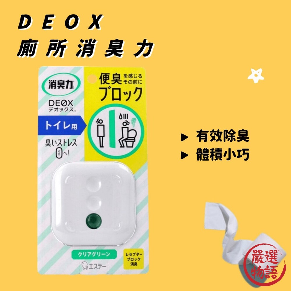 SF-016075-DEOX 廁所消臭力 浴廁除臭 清新綠色 6mL 廁所芳香劑 除臭劑 除臭 消臭劑