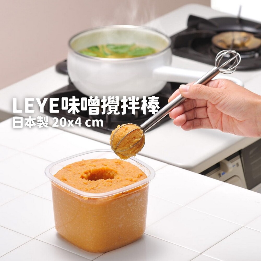  【現貨】日本製 LEYE 味噌攪拌棒 攪拌器 手動打蛋器 不銹鋼打蛋棒 打發器 打蛋工具 不鏽鋼 烘培工具