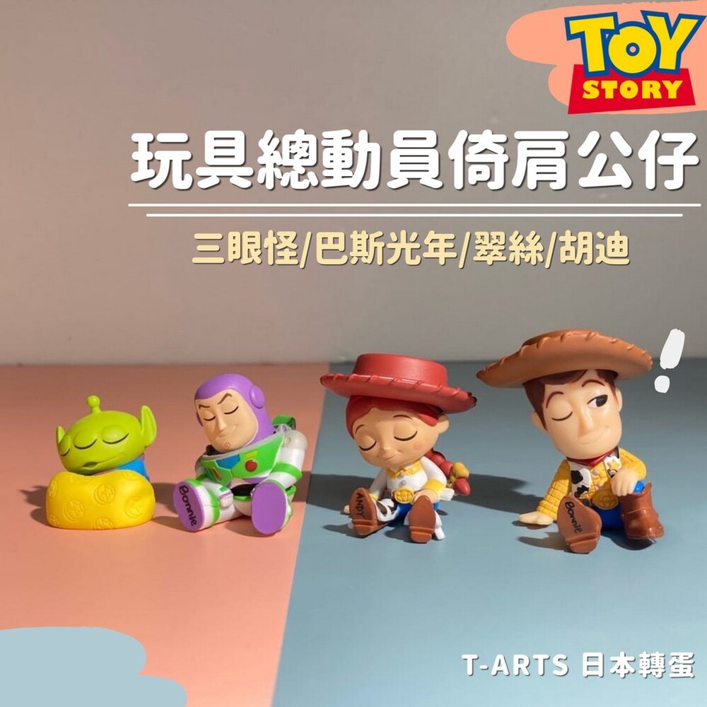 SF-016169-【現貨】日本T-ARTS扭蛋 玩具總動員 迪士尼公仔 三眼怪 巴斯光年 翠絲 胡迪 迪士尼 扭蛋